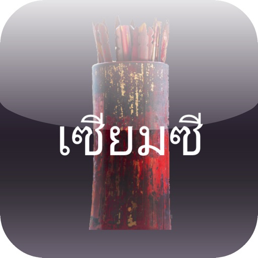 เสี่ยงเซียมซี เซียมซีรายวัน ดวงชะตา Download