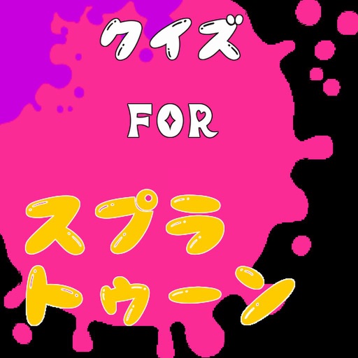 ゲームマニアクイズ　for スプラトゥーン