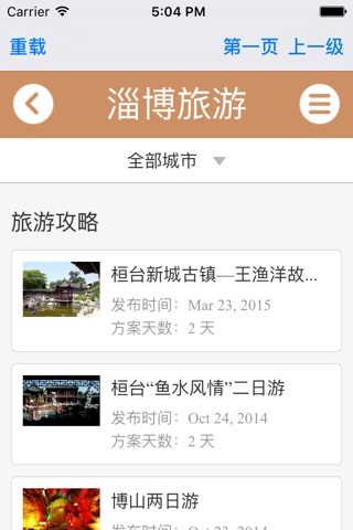 淄博旅游 screenshot 2