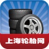 上海轮胎网