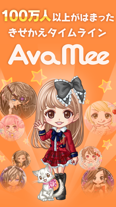 かわいいアバターがいっぱい Avamee アバミー Iphoneアプリ Applion
