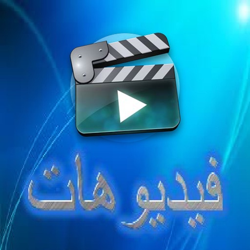 فيديو iOS App
