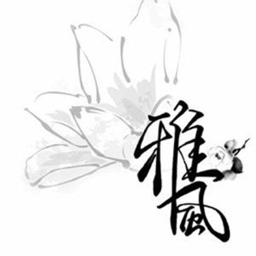 雅风- 诗歌集 icon