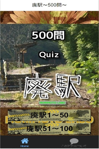廃駅　「500問」 screenshot 2