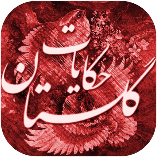 حکایات گلستان icon