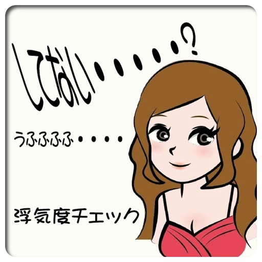 浮気度チェック『してない・・・・・？』 icon