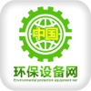 中国环保设备网-行业平台