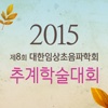 2015년 제8회 대한임상초음파학회 추계학술대회 Voting App