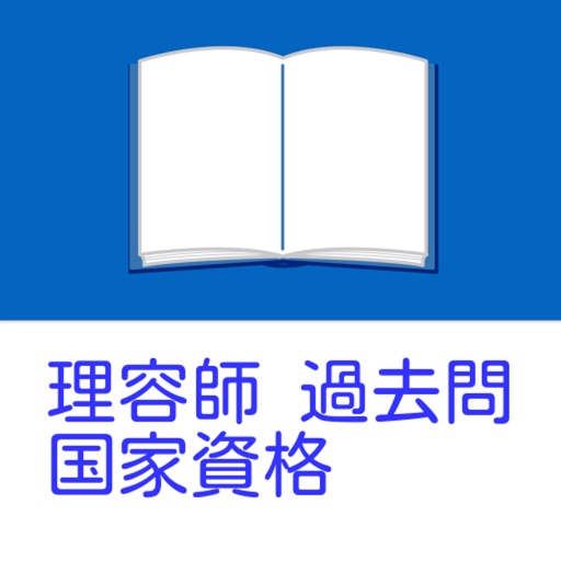 理容師 過去問 国家試験 By Masaki Hirabayashi