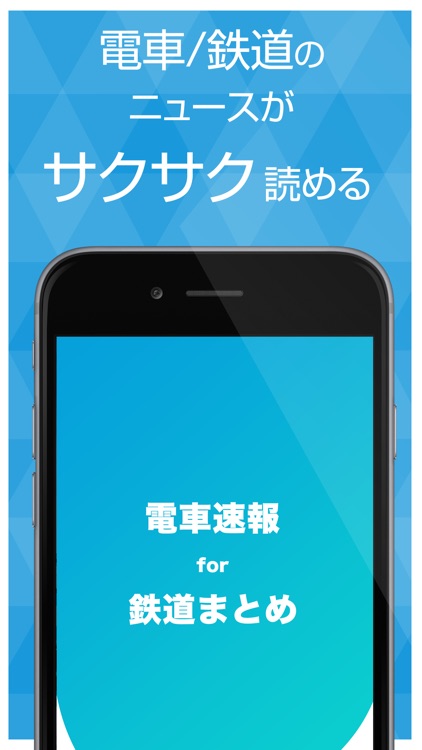 電車速報！鉄道の最新ニュースまとめアプリ for iPhone