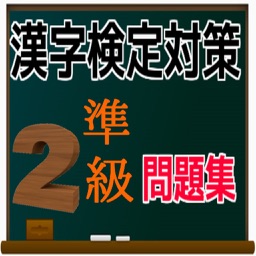 漢検準２級 合格対策　問題集