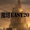 魔塔easy20