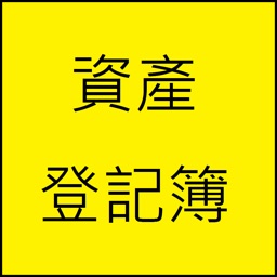 資產登記簿