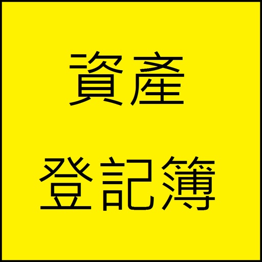 資產登記簿