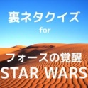 裏ネタクイズforフォースの覚醒STAR WARS icon