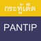 Pantip Topic เป็น Application ที่ได้รวบรวมกระทู้เด็ดๆ ของเวปไซต์ Pantip