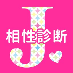 相性診断 for ジャニーズ