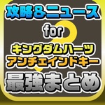 攻略ニュースまとめ速報 for キングダム ハーツ アンチェインド キーKHU