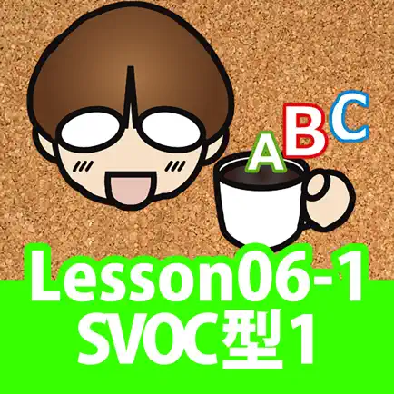 誰でもわかるTOEIC(R) TEST 英文法編 Lesson06 （Topic1:SVOC型の構成と例文） Читы