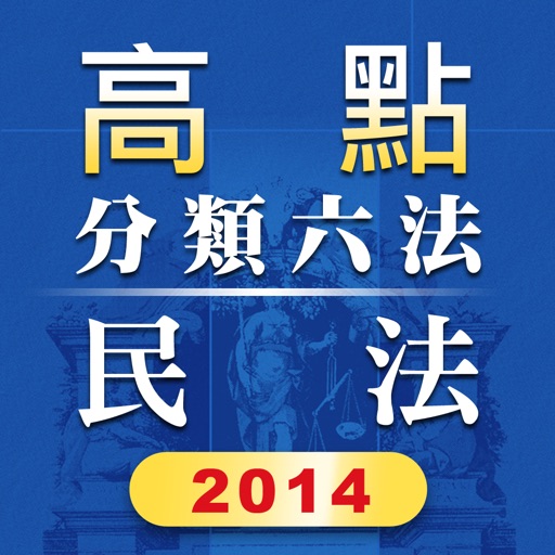 高點分類六法民法及其相關法規2014年版本 icon