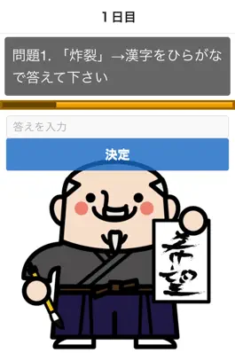 Game screenshot 【一般常識】就職試験に出やすい漢字読み方３００問 ドリル式クイズ apk