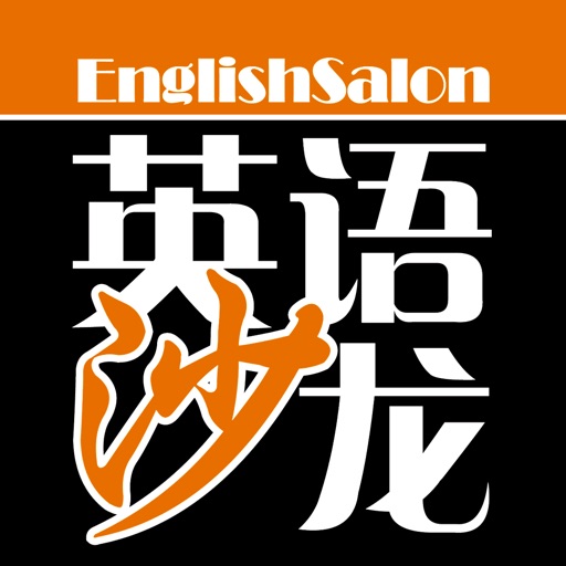 英语沙龙·高中版 icon
