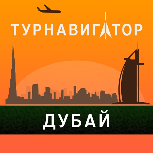 Дубай - путеводитель, оффлайн карта, разговорник, метро - Турнавигатор icon