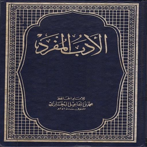 Al-adab al-mufrad al-Bukhari icon