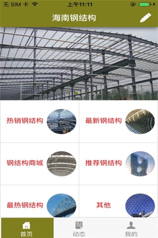 海南钢结构 screenshot 2