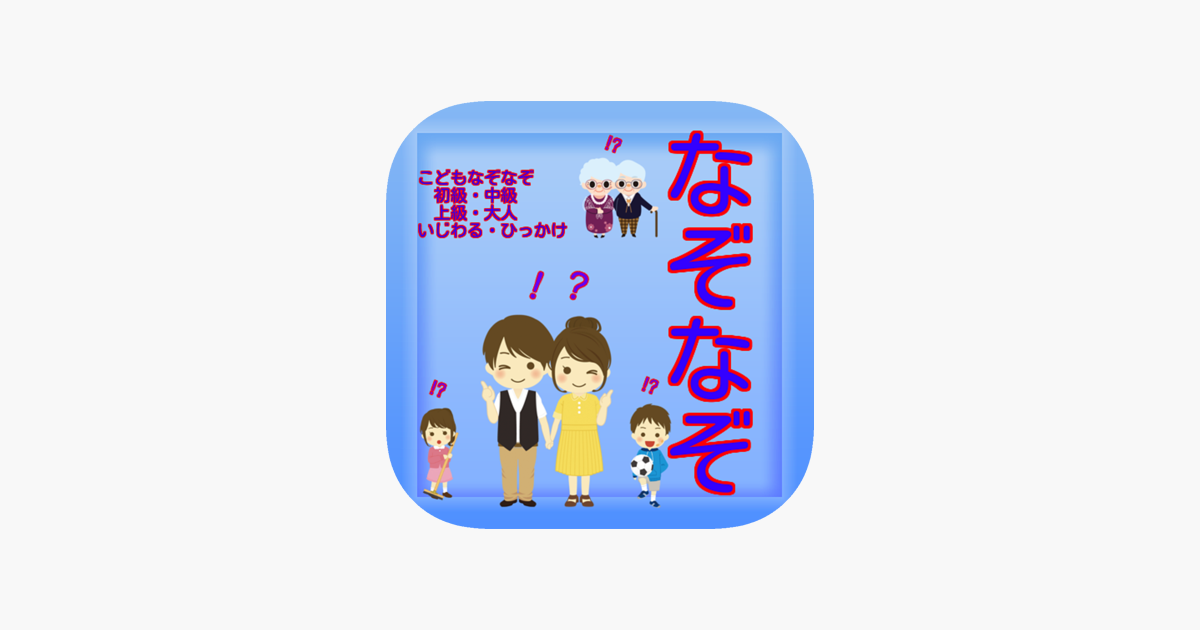 なぞなぞクイズ 豆知識 脳トレ 無料アプリ On The App Store