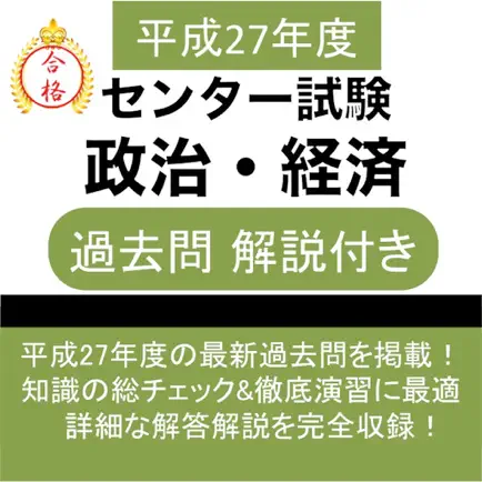 政治・経済 センター試験 平成27年度 過去問 Cheats