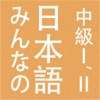 Minna no Nihongo Chukyu