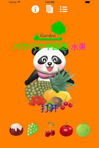 パクパク中国語  パンダさんに餌をあたえて学ぶ FREE（水果/果物編） screenshot 2