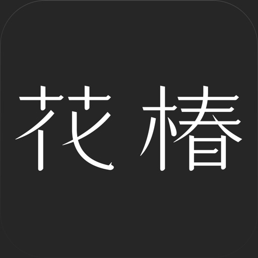 花椿 for iPhone/ iPad
