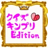 クイズ キンプリedition