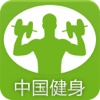 中国健身-专业健身