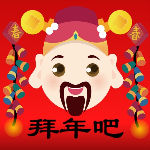 拜年吧 BaiNeinBaaa icon