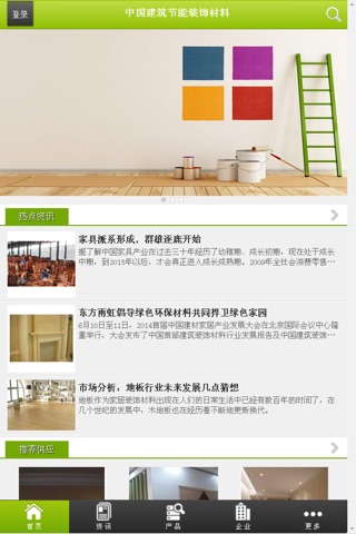 中国建筑节能装饰材料 screenshot 2