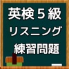 英検５級　リスニング練習問題