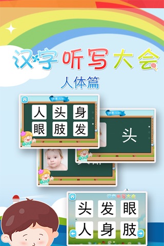 汉字听写大会之(三)人体篇 -学前幼小衔接必会汉字真人语音教识字免费版 screenshot 2