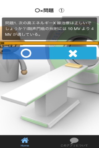 診療放射線技師　国家試験対策　〇×問題・対策問題集 screenshot 3