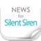 Silent Sirenに関するニュースを簡単チェック！