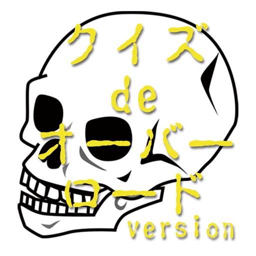 クイズ de オーバーロード version