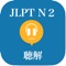 #Description JLPT N2 listening Prepare