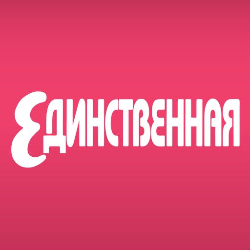 Единственная