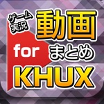 ゲーム実況動画まとめ for キングダムハーツ アンチェインドキーKHUX