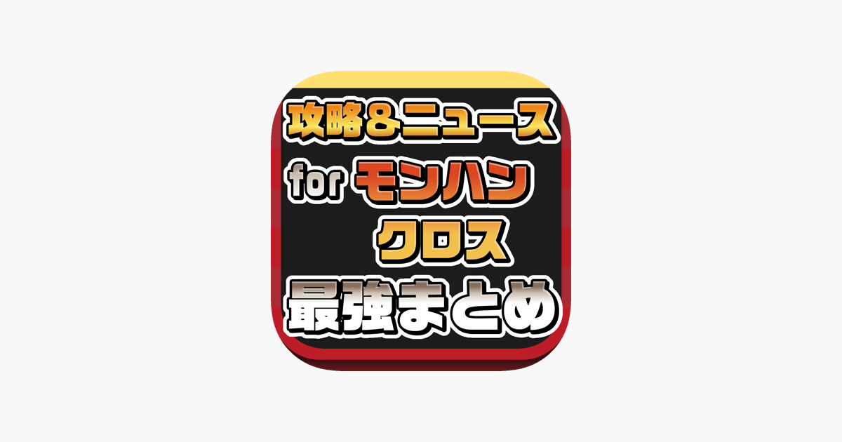 Mhx攻略ニュースまとめ For モンハンクロス モンスターハンタークロス On The App Store