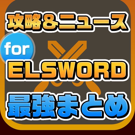 攻略ニュースまとめ速報 for エルソード(ELSWORD)