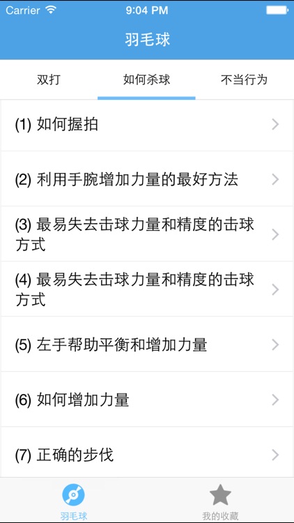 羽毛球－教您怎么打羽毛球 screenshot-4