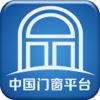 中国门窗平台-行业平台